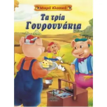 ΜΙΚΡΑ ΚΛΑΣΙΚΑ : ΤΑ ΤΡΙΑ ΓΟΥΡΟΥΝΑΚΙΑ