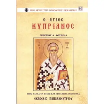 Ο ΑΓΙΟΣ ΚΥΠΡΙΑΝΟΣ Ο ΑΓΙΟΣ ΚΥΠΡΙΑΝΟΣ
