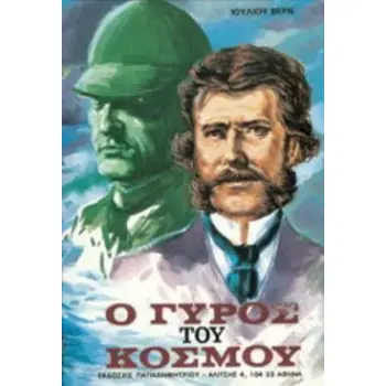 Ο ΓΥΡΟΣ ΤΟΥ ΚΟΣΜΟΥ ΣΕ ΟΓΔΟΝΤΑ ΗΜΕΡΕΣ ΒΙΒΛΙΟΘΗΚΗ ΙΟΥΛΙΟΥ ΒΕΡΝ