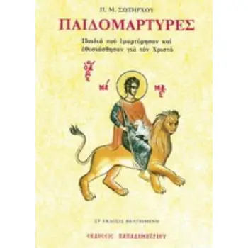 ΠΑΙΔΟΜΑΡΤΥΡΕΣ ΠΑΙΔΙΑ ΠΟΥ ΕΜΑΡΤΥΡΗΣΑΝ ΚΑΙ ΕΘΥΣΙΑΣΘΗΣΑΝ ΓΙΑ ΤΟΝ ΧΡΙΣΤΟ 6Η ΕΚΔΟΣΗ