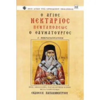 Ο ΑΓΙΟΣ ΝΕΚΤΑΡΙΟΣ ΠΕΝΤΑΠΟΛΕΩΣ Ο ΘΑΥΜΑΤΟΥΡΓΟΣ ΒΙΟΣ, ΑΚΟΛΟΥΘΙΑ, ΠΑΡΑΚΛΗΤΙΚΟΣ ΚΑΝΩΝ ΜΕΤΑ ΧΑΙΡΕΤΙΣΜΩΝ