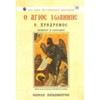 Ο ΑΓΙΟΣ ΙΩΑΝΝΗΣ Ο ΠΡΟΔΡΟΜΟΣ ΒΙΟΣ ΚΑΙ ΠΑΡΑΚΛΗΤΙΚΟΣ ΚΑΝΩΝ