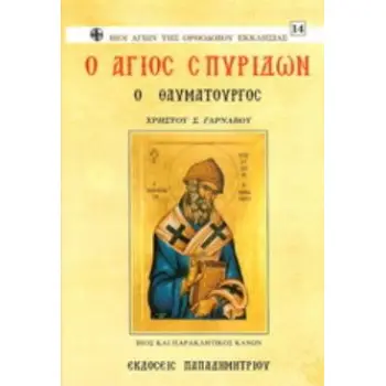 Ο ΑΓΙΟΣ ΣΠΥΡΙΔΩΝ Ο ΘΑΥΜΑΤΟΥΡΓΟΣ ΒΙΟΣ ΚΑΙ ΠΑΡΑΚΛΗΤΙΚΟΣ ΚΑΝΩΝ
