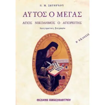 ΑΥΤΟΣ Ο ΜΕΓΑΣ, ΑΓΙΟΣ ΝΙΚΟΔΗΜΟΣ Ο ΑΓΙΟΡΕΙΤΗΣ
