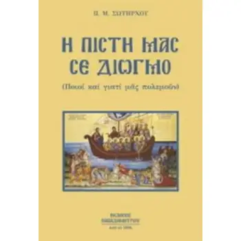 Η ΠΙΣΤΗ ΜΑΣ ΣΕ ΔΙΩΓΜΟ