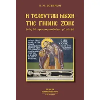 Η ΤΕΛΕΥΤΑΙΑ ΜΑΧΗ ΤΗΣ ΓΗΙΝΗΣ ΖΩΗΣ