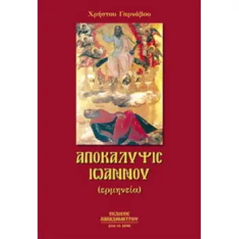 ΑΠΟΚΑΛΥΨΙΣ ΙΩΑΝΝΟΥ ΚΕΙΜΕΝΟ ΚΑΙ ΕΡΜΗΝΕΙΑ