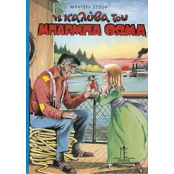 Η ΚΑΛΥΒΑ ΤΟΥ ΜΠΑΡΜΠΑ ΘΩΜΑ (ΣΚΛΗΡΟΔΕΤΗ ΕΚΔΟΣΗ)