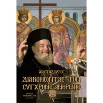 ΔΙΑΚΟΝΩΝΤΑΣ ΤΟΝ ΣΥΓΧΡΟΝΟ ΑΝΘΡΩΠΟ