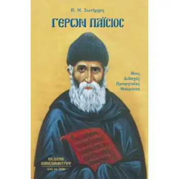 ΓΕΡΩΝ ΠΑΙΣΙΟΣ ΒΙΟΣ, ΔΙΔΑΧΕΣ, ΠΡΟΦΗΤΕΙΕΣ, ΘΑΥΜΑΤΑ