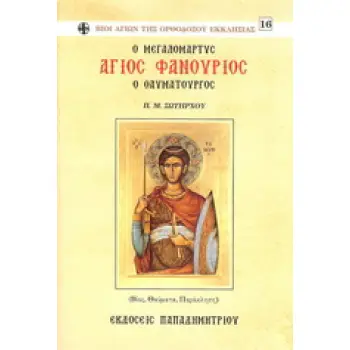 Ο ΜΕΓΑΛΟΜΑΡΤΥΣ ΑΓΙΟΣ ΦΑΝΟΥΡΙΟΣ Ο ΘΑΥΜΑΤΟΥΡΓΟΣ ΒΙΟΣ, ΘΑΥΜΑΤΑ, ΠΑΡΑΚΛΗΣΗ ΒΙΟΙ ΑΓΙΩΝ ΤΗΣ ΟΡΘΟΔΟΞΟΥ ΕΚΚΛΗΣΙΑΣ