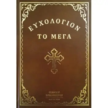 ΕΥΧΟΛΟΓΙΟΝ ΤΟ ΜΕΓΑ