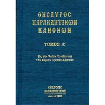 ΘΗΣΑΥΡΟΣ ΠΑΡΑΚΛΗΤΙΚΩΝ ΚΑΝΟΝΩΝ Α ΤΟΜΟΣ ΕΙΣ ΤΗΝ ΑΓΙΑΝ ΤΡΙΑΔΑ ΚΑΙ ΤΟΝ ΚΥΡΙΟΝ ΙΗΣΟΥΝ ΧΡΙΣΤΟΝ ΘΗΣΑΥΡΟΣ ΠΑΡΑΚΛΗΤΙΚΩΝ ΚΑΝΟΝΩΝ