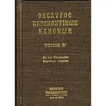 ΘΗΣΑΥΡΟΣ ΠΑΡΑΚΛΗΤΙΚΩΝ ΚΑΝΟΝΩΝ ΤΟΜΟΣ Β 1Η ΕΚΔΟΣΗ