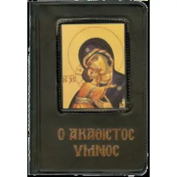 Ο ΑΚΑΘΙΣΤΟΣ ΥΜΝΟΣ - ΠΑΠΑΔΗΜΗΤΡΙΟΥ