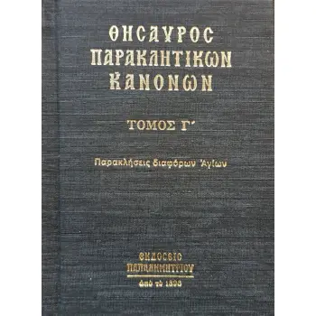 ΘΗΣΑΥΡΟΣ ΠΑΡΑΚΛΗΤΙΚΩΝ ΚΑΝΟΝΩΝ ΠΑΡΑΚΛΗΣΕΙΣ ΔΙΑΦΟΡΩΝ ΑΓΙΩΝ