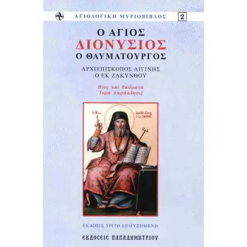 Ο ΑΓΙΟΣ ΔΙΟΝΥΣΙΟΣ Ο ΘΑΥΜΑΤΟΥΡΓΟΣ
