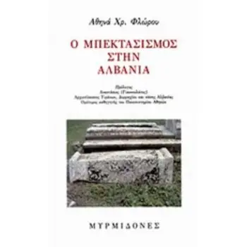 Ο ΜΠΕΚΤΑΣΙΣΜΟΣ ΣΤΗΝ ΑΛΒΑΝΙΑ