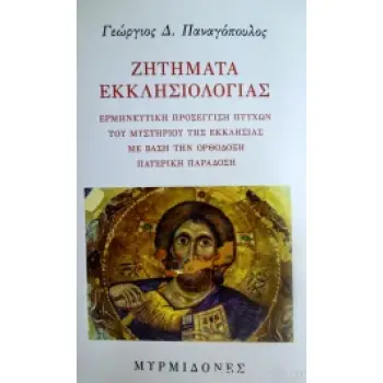 ΖΗΤΗΜΑΤΑ ΕΚΚΛΗΣΙΟΛΟΓΙΑΣ