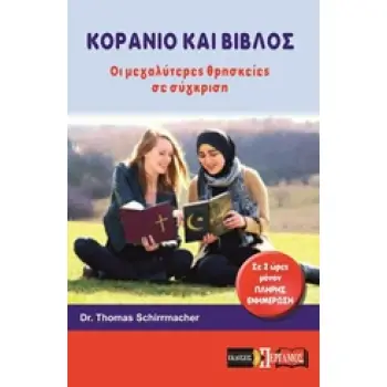 ΚΟΡΑΝΙΟ ΚΑΙ ΒΙΒΛΟΣ ΟΙ ΜΕΓΑΛΥΤΕΡΕΣ ΘΡΗΣΚΕΙΕΣ ΣΕ ΣΥΓΚΡΙΣΗ