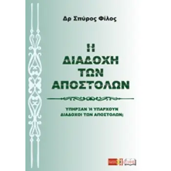 Η ΔΙΑΔΟΧΗ ΤΩΝ ΑΠΟΣΤΟΛΩΝ ΥΠΗΡΞΑΝ Η ΥΠΑΡΧΟΥΝ ΔΙΑΔΟΧΟΙ ΤΩΝ ΑΠΟΣΤΟΛΩΝ;