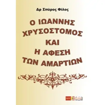 Ο ΙΩΑΝΝΗΣ ΧΡΥΣΟΣΤΟΜΟΣ ΚΑΙ Η ΑΦΕΣΗ ΤΩΝ ΑΜΑΡΤΙΩΝ