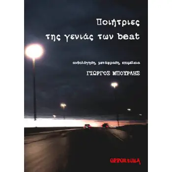 ΠΟΙΗΤΡΙΕΣ ΤΗΣ ΓΕΝΙΑΣ ΤΩΝ BEAT