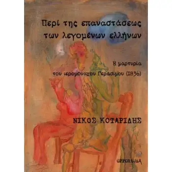 ΠΕΡΙ ΤΗΣ ΕΠΑΝΑΣΤΑΣΕΩΣ ΤΩΝ ΛΕΓΟΜΕΝΩΝ ΕΛΛΗΝΩΝ Η ΜΑΡΤΥΡΙΑ ΤΟΥ ΙΕΡΟΜΟΝΑΧΟΥ ΓΕΡΑΣΙΜΟΥ (1836)