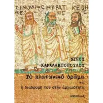 ΤΟ ΠΛΑΤΩΝΙΚΟ ΔΡΑΜΑ ΚΑΙ Η ΔΙΑΔΡΟΜΗ ΤΟΥ ΣΤΗΝ ΑΡΧΑΙΟΤΗΤΑ