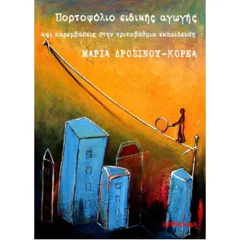 ΠΟΡΤΟΦΟΛΙΟ ΕΙΔΙΚΗΣ ΑΓΩΓΗΣ ΚΑΙ ΠΑΡΕΜΒΑΣΕΙΣ ΣΤΗΝ ΤΡΙΤΟΒΑΘΜΙΑ ΕΚΠΑΙΔΕΥΣΗ