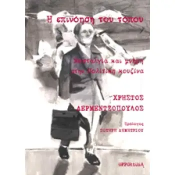 Η ΕΠΙΝΟΗΣΗ ΤΟΥ ΤΟΠΟΥ ΝΟΣΤΑΛΓΙΑ ΚΑΙ ΜΝΗΜΗ ΣΤΗΝ ΠΟΛΙΤΙΚΗ ΚΟΥΖΙΝΑ