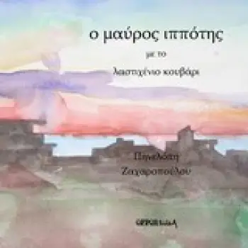 Ο ΜΑΥΡΟΣ ΙΠΠΟΤΗΣ ΜΕ ΤΟ ΛΑΣΤΙΧΕΝΙΟ ΚΟΥΒΑΡΙ