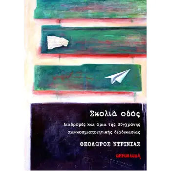 ΣΚΟΛΙΑ ΟΔΟΣ ΔΙΑΔΡΟΜΕΣ ΚΑΙ ΟΡΙΑ ΤΗΣ ΣΥΓΧΡΟΝΗΣ ΠΑΓΚΟΣΜΙΟΠΟΙΗΤΙΚΗΣ ΔΙΑΔΙΚΑΣΙΑΣ