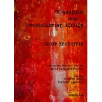 Η ΑΝΑΡΧΙΑ ΣΤΗΝ ΣΟΣΙΑΛΙΣΤΙΚΗ ΕΞΕΛΙΞΗ