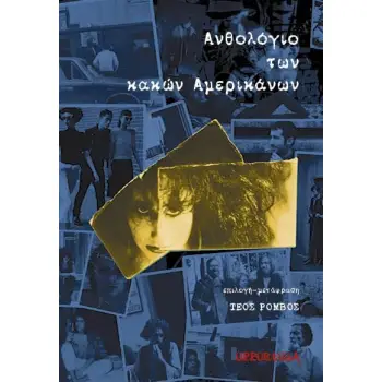 ΑΝΘΟΛΟΓΙΟ ΤΩΝ ΚΑΚΩΝ ΑΜΕΡΙΚΑΝΩΝ