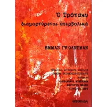 Ο ΤΡΟΤΣΚΥ ΔΙΑΜΑΡΤΥΡΕΤΑΙ ΥΠΕΡΒΟΛΙΚΑ