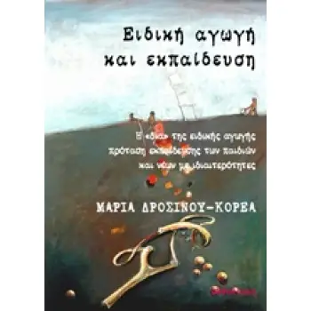 ΕΙΔΙΚΗ ΑΓΩΓΗ ΚΑΙ ΕΚΠΑΙΔΕΥΣΗ Η ΔΙΑ ΤΗΣ ΕΙΔΙΚΗΣ ΑΓΩΓΗΣ ΠΡΟΤΑΣΗ ΕΚΠΑΙΔΕΥΣΗΣ ΤΩΝ ΠΑΙΔΙΩΝ ΚΑΙ ΝΕΩΝ ΜΕ ΙΔΙΑΙΤΕΡΟΤΗΤΕΣ