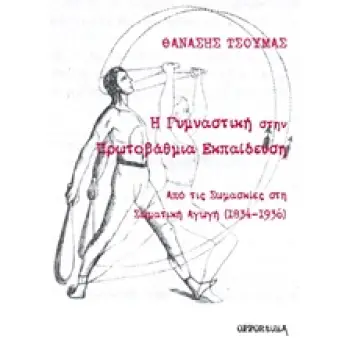 Η ΓΥΜΝΑΣΤΙΚΗ ΣΤΗΝ ΠΡΩΤΟΒΑΘΜΙΑ ΕΚΠΑΙΔΕΥΣΗ
