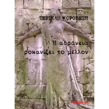 Η ΑΔΡΑΝΕΙΑ ΡΟΚΑΝΙΖΕΙ ΤΟ ΜΕΛΛΟΝ
