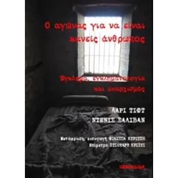 Ο ΑΓΩΝΑΣ ΓΙΑ ΝΑ ΕΙΝΑΙ ΚΑΝΕΙΣ ΑΝΘΡΩΠΟΣ ΕΓΚΛΗΜΑ, ΕΓΚΛΗΜΑΤΟΛΟΓΙΑ ΚΑΙ ΑΝΑΡΧΙΣΜΟΣ