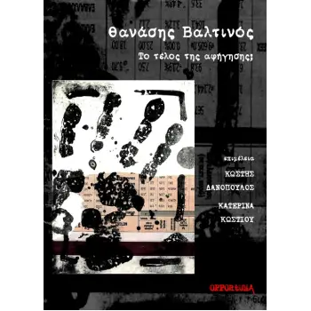 ΘΑΝΑΣΗΣ ΒΑΛΤΙΝΟΣ. ΤΟ ΤΕΛΟΣ ΤΗΣ ΑΦΗΓΗΣΗΣ;