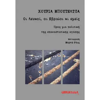 ΟΙ ΛΕΥΚΟΙ, ΟΙ ΕΒΡΑΙΟΙ ΚΙ ΕΜΕΙΣ ΠΡΟΣ ΜΙΑ ΠΟΛΙΤΙΚΗ ΤΗΣ ΕΠΑΝΑΣΤΑΤΙΚΗΣ ΑΓΑΠΗΣ