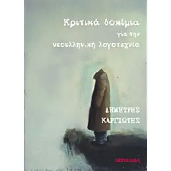 ΚΡΙΤΙΚΑ ΔΟΚΙΜΙΑ ΓΙΑ ΤΗΝ ΝΕΟΕΛΛΗΝΙΚΗ ΛΟΓΟΤΕΧΝΙΑ