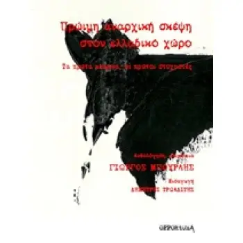 ΠΡΩΙΜΗ ΑΝΑΡΧΙΚΗ ΣΚΕΨΗ ΣΤΟΝ ΕΛΛΑΔΙΚΟ ΧΩΡΟ ΤΑ ΠΡΩΤΑ ΚΕΙΜΕΝΑ, ΟΙ ΠΡΩΤΟΙ ΣΤΟΧΑΣΤΕΣ