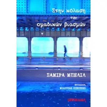 ΣΤΗΝ ΚΟΛΑΣΗ ΤΩΝ ΟΜΑΔΙΚΩΝ ΒΙΑΣΜΩΝ