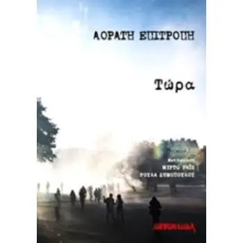 ΤΩΡΑ
