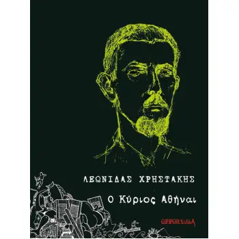 Ο ΚΥΡΙΟΣ ΑΘΗΝΑΙ