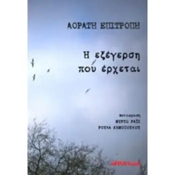 Η ΕΞΕΓΕΡΣΗ ΠΟΥ ΕΡΧΕΤΑΙ