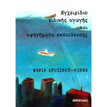 ΕΓΧΕΙΡΙΔΙΟ ΕΙΔΙΚΗΣ ΑΓΩΓΗΣ ΚΑΙ ΑΦΗΓΗΜΑΤΑ ΕΚΠΑΙΔΕΥΣΗΣ
