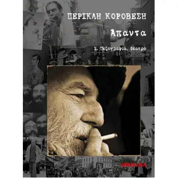 ΠΕΡΙΚΛΗ ΚΟΡΟΒΕΣΗ ΑΠΑΝΤΑ Ά ΤΟΜΟΣ